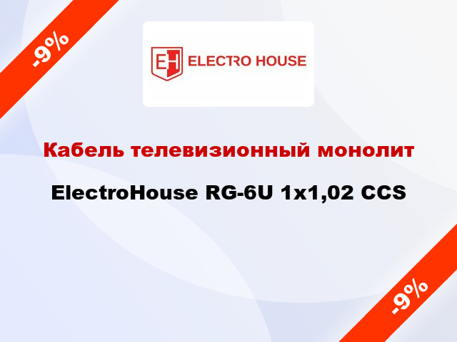 Кабель телевизионный монолит ElectroHouse RG-6U 1х1,02 CCS