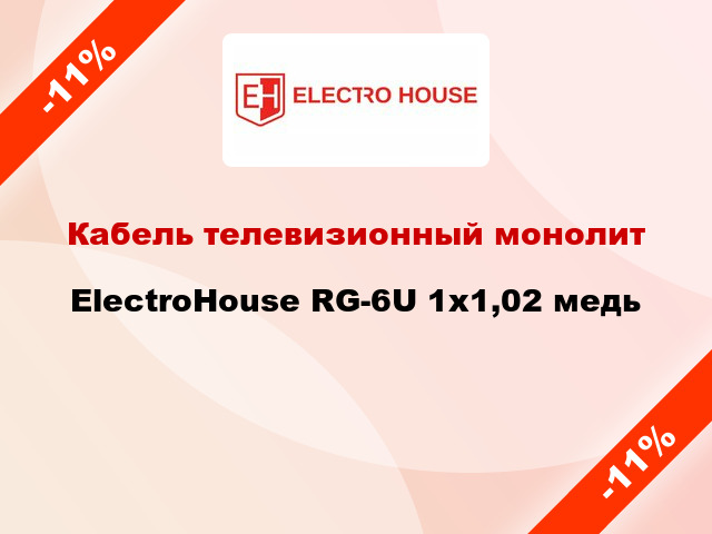 Кабель телевизионный монолит ElectroHouse RG-6U 1х1,02 медь