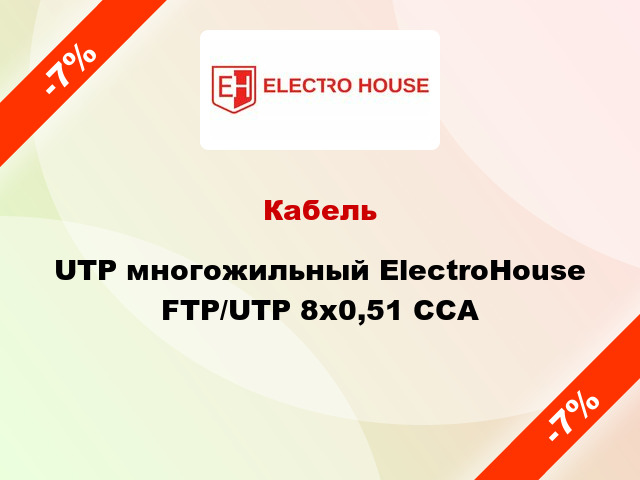 Кабель UTP многожильный ElectroHouse FTP/UTP 8х0,51 CCA