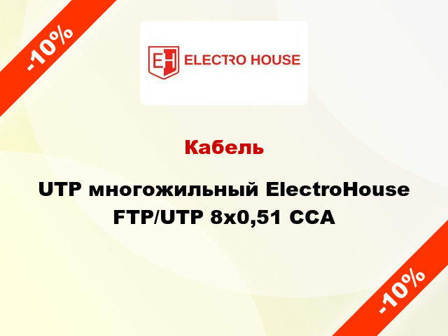 Кабель UTP многожильный ElectroHouse FTP/UTP 8х0,51 CCA