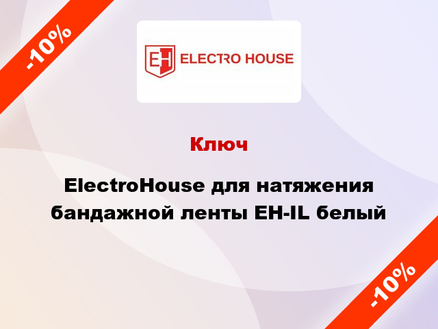 Ключ ElectroHouse для натяжения бандажной ленты EH-IL белый