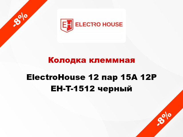 Колодка клеммная ElectroHouse 12 пар 15A 12P EH-T-1512 черный