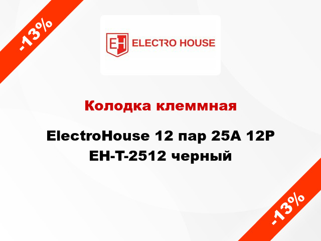 Колодка клеммная ElectroHouse 12 пар 25A 12P EH-T-2512 черный