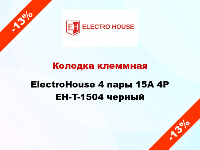 Колодка клеммная ElectroHouse 4 пары 15A 4P EH-T-1504 черный