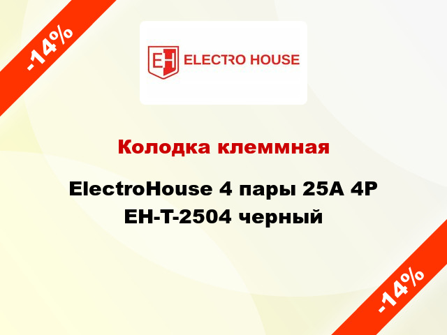 Колодка клеммная ElectroHouse 4 пары 25A 4P EH-T-2504 черный