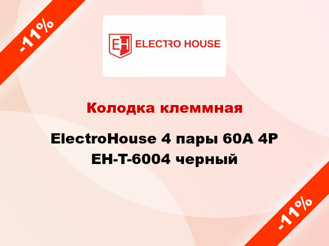 Колодка клеммная ElectroHouse 4 пары 60A 4P EH-T-6004 черный