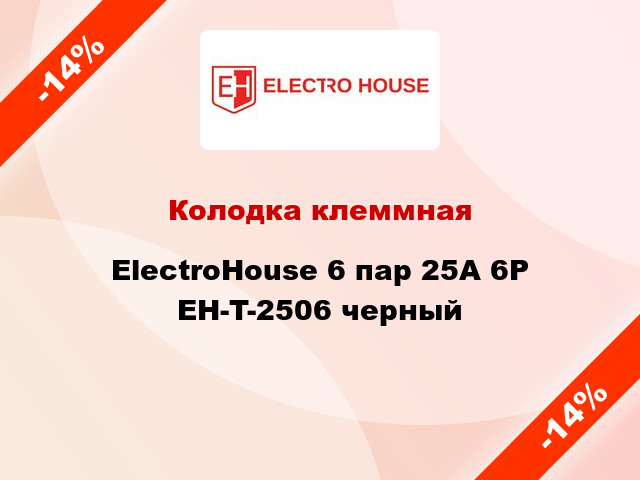 Колодка клеммная ElectroHouse 6 пар 25A 6P EH-T-2506 черный