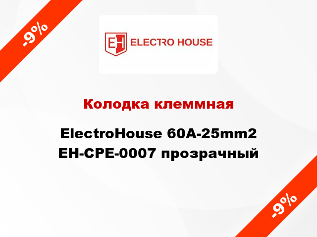 Колодка клеммная ElectroHouse 60A-25mm2 EH-CPE-0007 прозрачный