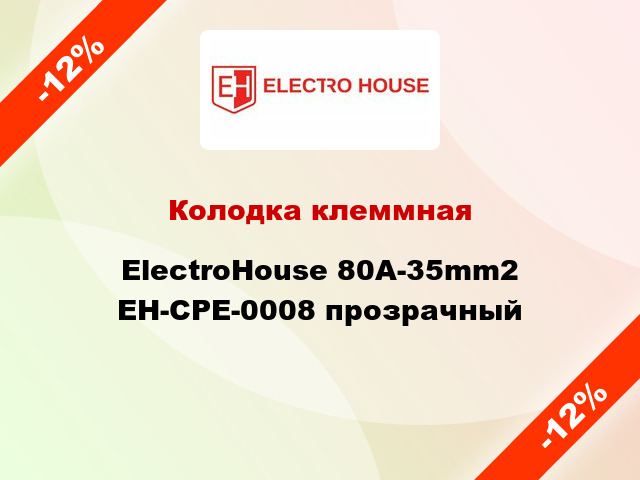 Колодка клеммная ElectroHouse 80A-35mm2 EH-CPE-0008 прозрачный