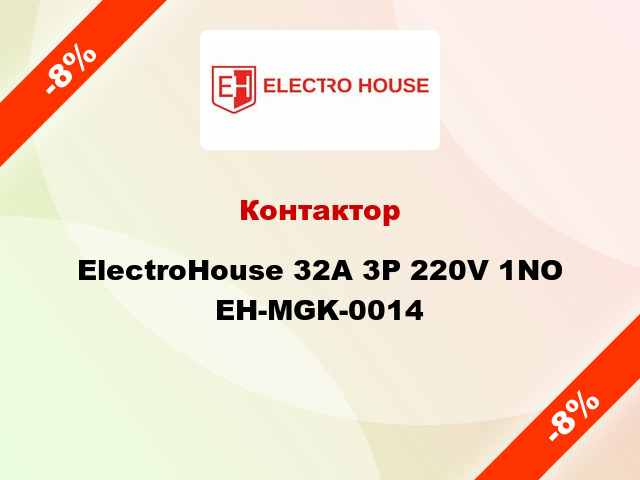Контактор ElectroHouse 32A 3Р 220V 1NO EH-MGK-0014