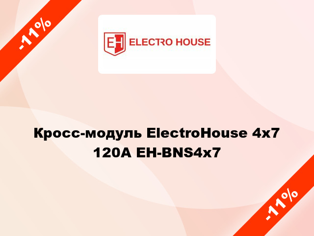 Кросс-модуль ElectroHouse 4x7 120А EH-BNS4x7