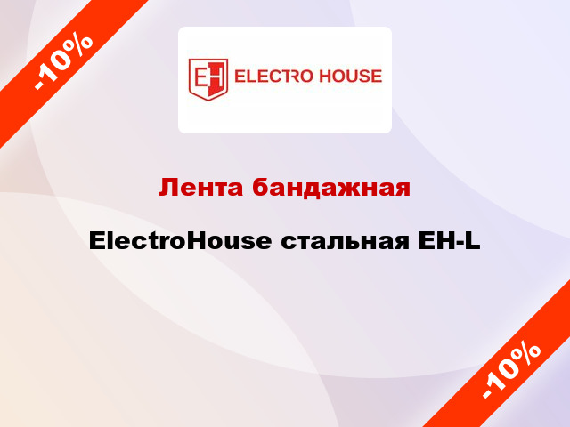 Лента бандажная ElectroHouse стальная EH-L