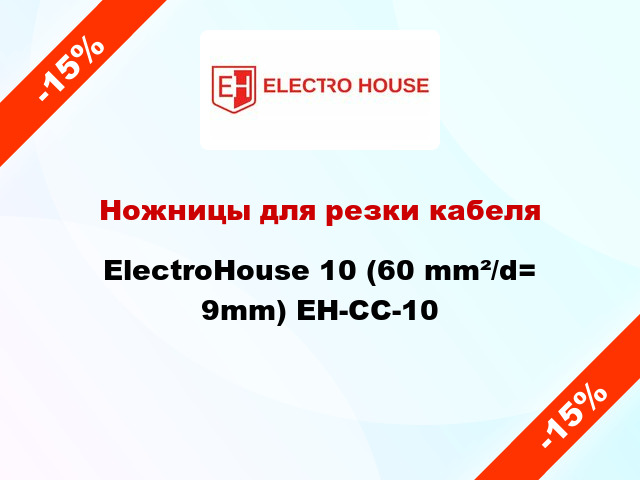 Ножницы для резки кабеля ElectroHouse 10 (60 mm²/d= 9mm) EH-CC-10