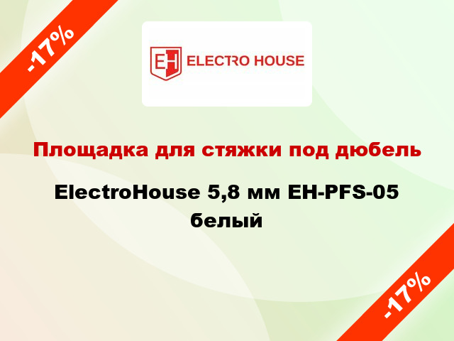 Площадка для стяжки под дюбель ElectroHouse 5,8 мм EH-PFS-05 белый