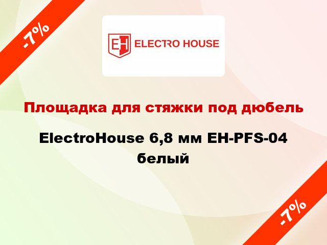 Площадка для стяжки под дюбель ElectroHouse 6,8 мм EH-PFS-04 белый