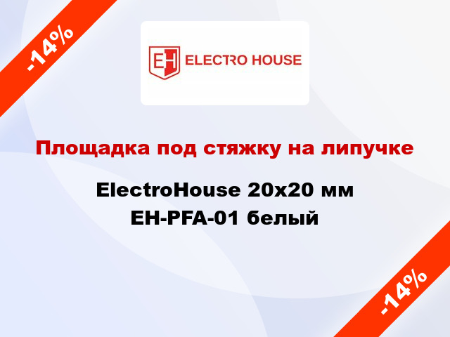 Площадка под стяжку на липучке ElectroHouse 20х20 мм EH-PFA-01 белый