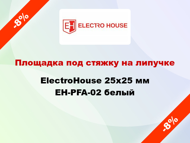 Площадка под стяжку на липучке ElectroHouse 25х25 мм EH-PFA-02 белый