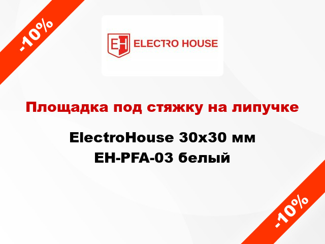 Площадка под стяжку на липучке ElectroHouse 30х30 мм EH-PFA-03 белый