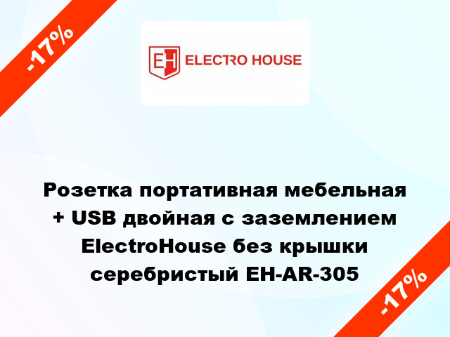 Розетка портативная мебельная + USB двойная с заземлением ElectroHouse без крышки серебристый EH-AR-305