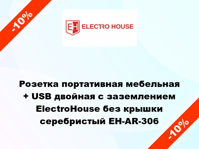 Розетка портативная мебельная + USB двойная с заземлением ElectroHouse без крышки серебристый EH-AR-306