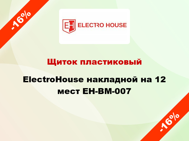 Щиток пластиковый ElectroHouse накладной на 12 мест EH-BM-007