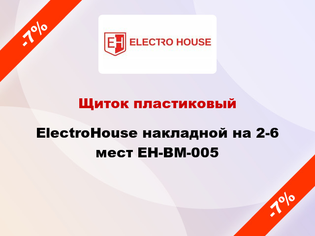 Щиток пластиковый ElectroHouse накладной на 2-6 мест EH-BM-005