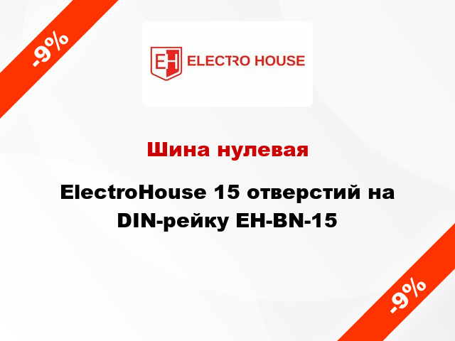 Шина нулевая ElectroHouse 15 отверстий на DIN-рейку EH-BN-15