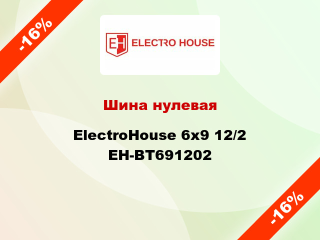 Шина нулевая ElectroHouse 6x9 12/2 EH-BT691202