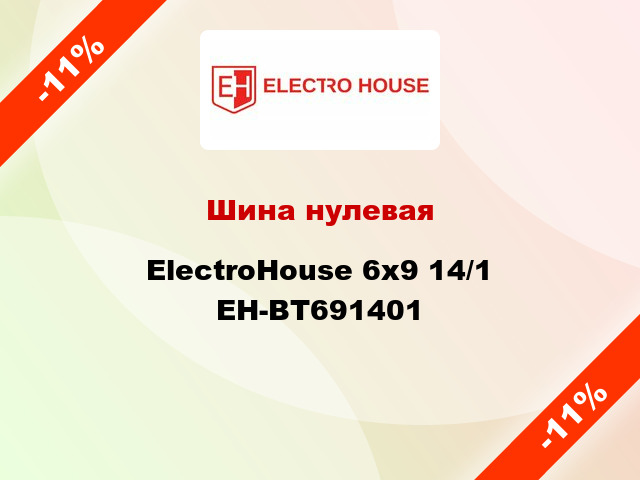 Шина нулевая ElectroHouse 6x9 14/1 EH-BT691401
