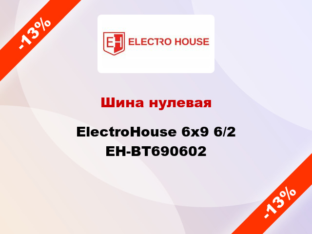 Шина нулевая ElectroHouse 6x9 6/2 EH-BT690602