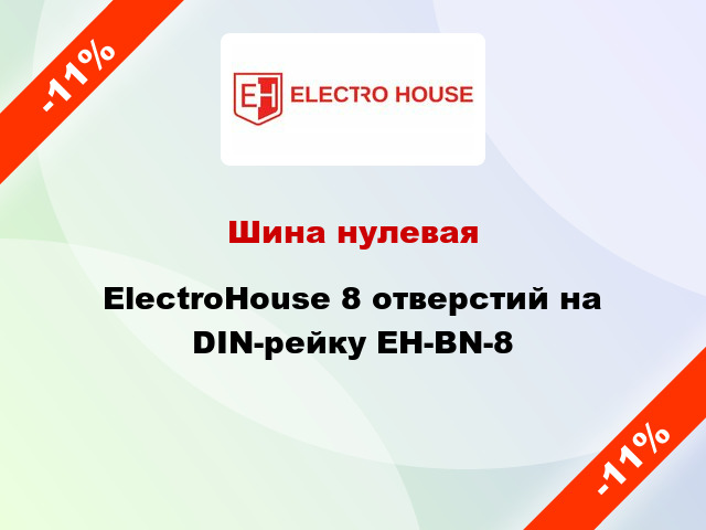 Шина нулевая ElectroHouse 8 отверстий на DIN-рейку EH-BN-8