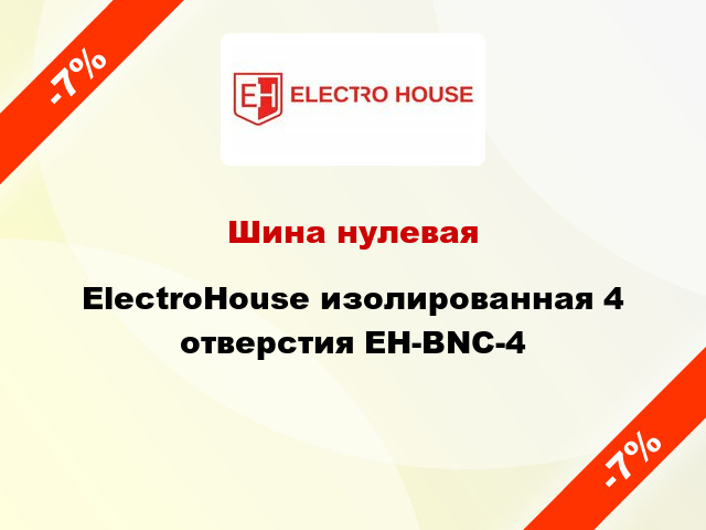 Шина нулевая ElectroHouse изолированная 4 отверстия EH-BNC-4