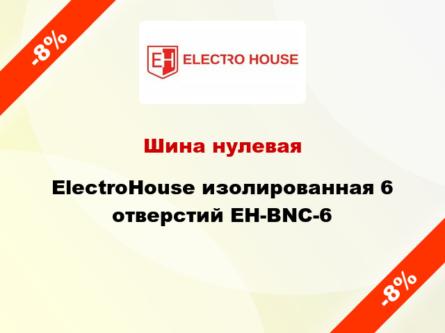 Шина нулевая ElectroHouse изолированная 6 отверстий EH-BNC-6