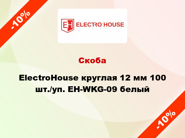 Скоба ElectroHouse круглая 12 мм 100 шт./уп. EH-WKG-09 белый