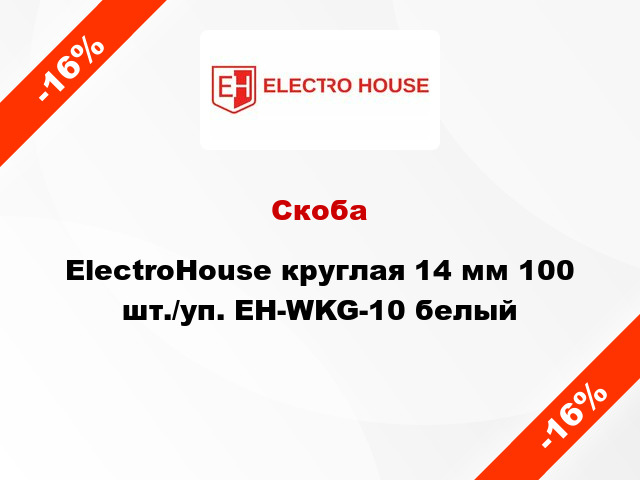 Скоба ElectroHouse круглая 14 мм 100 шт./уп. EH-WKG-10 белый