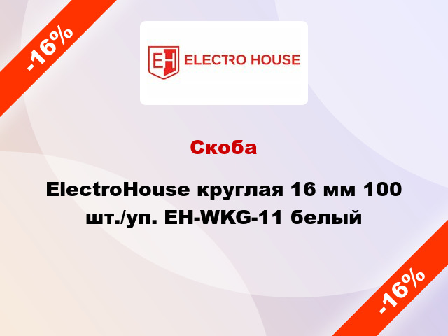 Скоба ElectroHouse круглая 16 мм 100 шт./уп. EH-WKG-11 белый