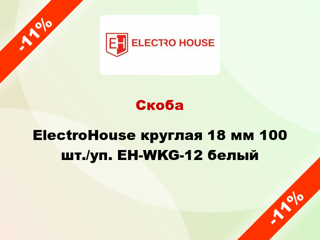 Скоба ElectroHouse круглая 18 мм 100 шт./уп. EH-WKG-12 белый