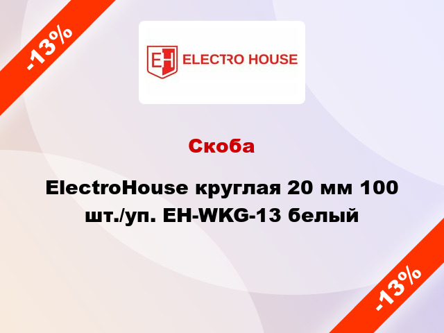 Скоба ElectroHouse круглая 20 мм 100 шт./уп. EH-WKG-13 белый