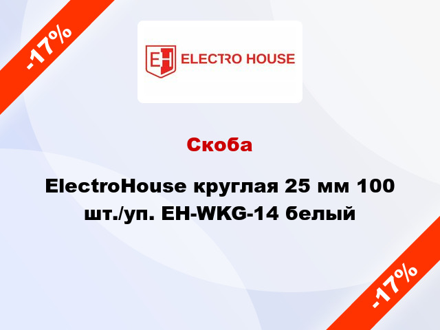 Скоба ElectroHouse круглая 25 мм 100 шт./уп. EH-WKG-14 белый