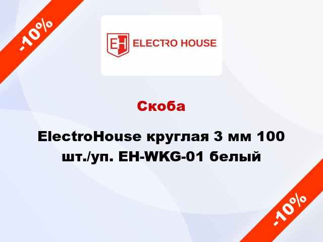 Скоба ElectroHouse круглая 3 мм 100 шт./уп. EH-WKG-01 белый