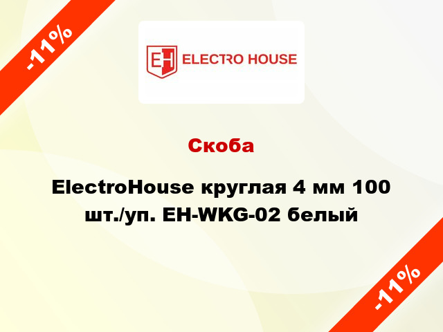 Скоба ElectroHouse круглая 4 мм 100 шт./уп. EH-WKG-02 белый