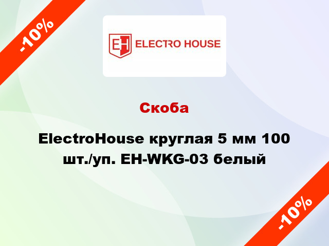 Скоба ElectroHouse круглая 5 мм 100 шт./уп. EH-WKG-03 белый