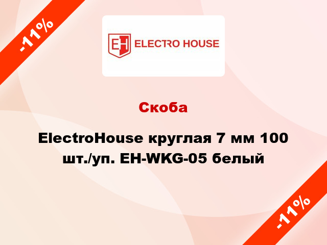 Скоба ElectroHouse круглая 7 мм 100 шт./уп. EH-WKG-05 белый