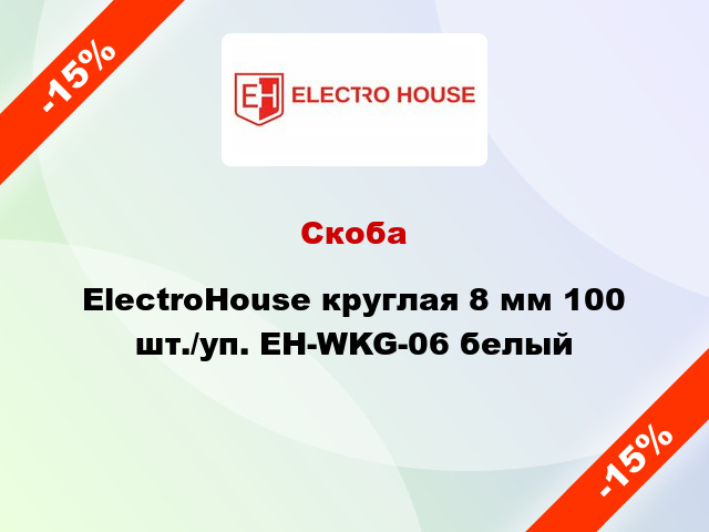 Скоба ElectroHouse круглая 8 мм 100 шт./уп. EH-WKG-06 белый