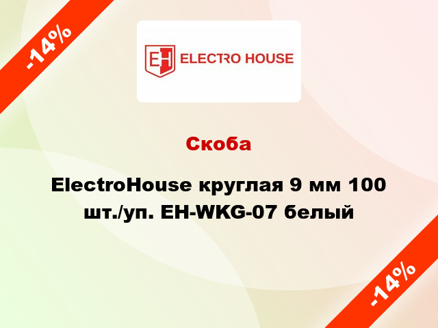 Скоба ElectroHouse круглая 9 мм 100 шт./уп. EH-WKG-07 белый