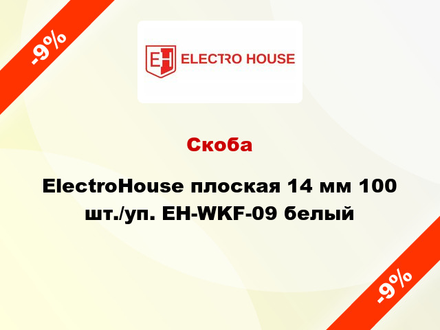 Скоба ElectroHouse плоская 14 мм 100 шт./уп. EH-WKF-09 белый