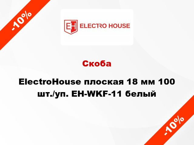 Скоба ElectroHouse плоская 18 мм 100 шт./уп. EH-WKF-11 белый