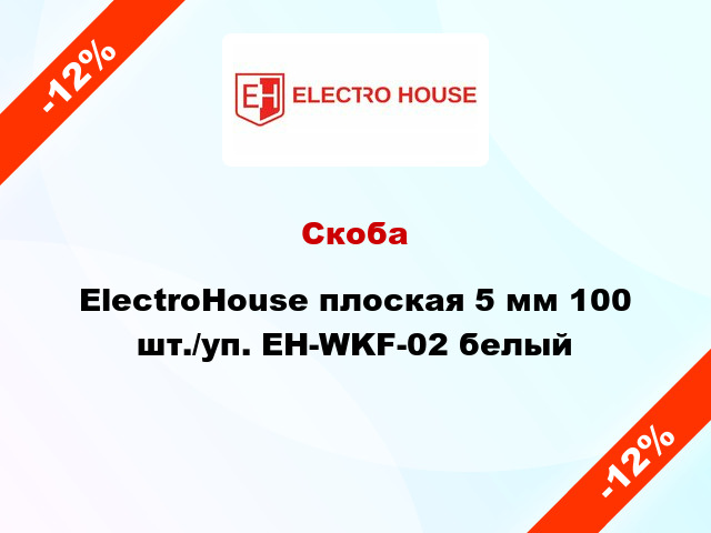 Скоба ElectroHouse плоская 5 мм 100 шт./уп. EH-WKF-02 белый