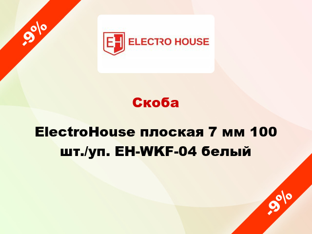 Скоба ElectroHouse плоская 7 мм 100 шт./уп. EH-WKF-04 белый