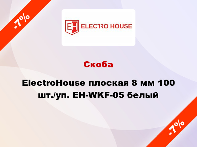 Скоба ElectroHouse плоская 8 мм 100 шт./уп. EH-WKF-05 белый